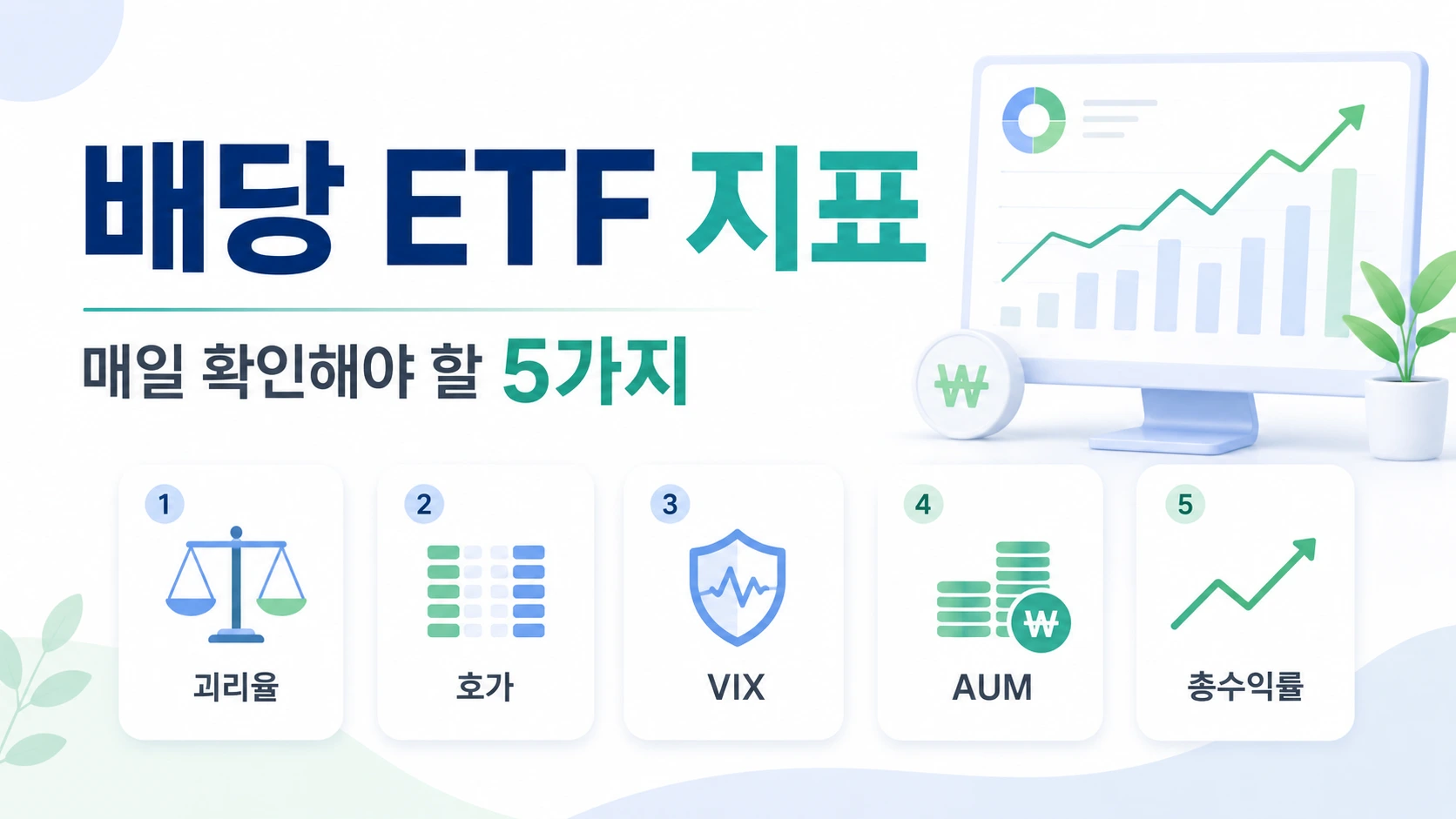 배당 ETF 투자자가 매일 확인해야 하는 5대 핵심 지표 인포그래픽