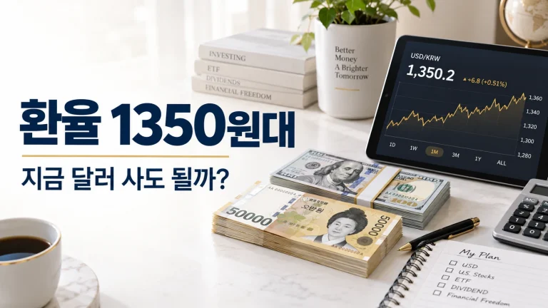 환율 1350원대 미국주식 달러 환전 비교