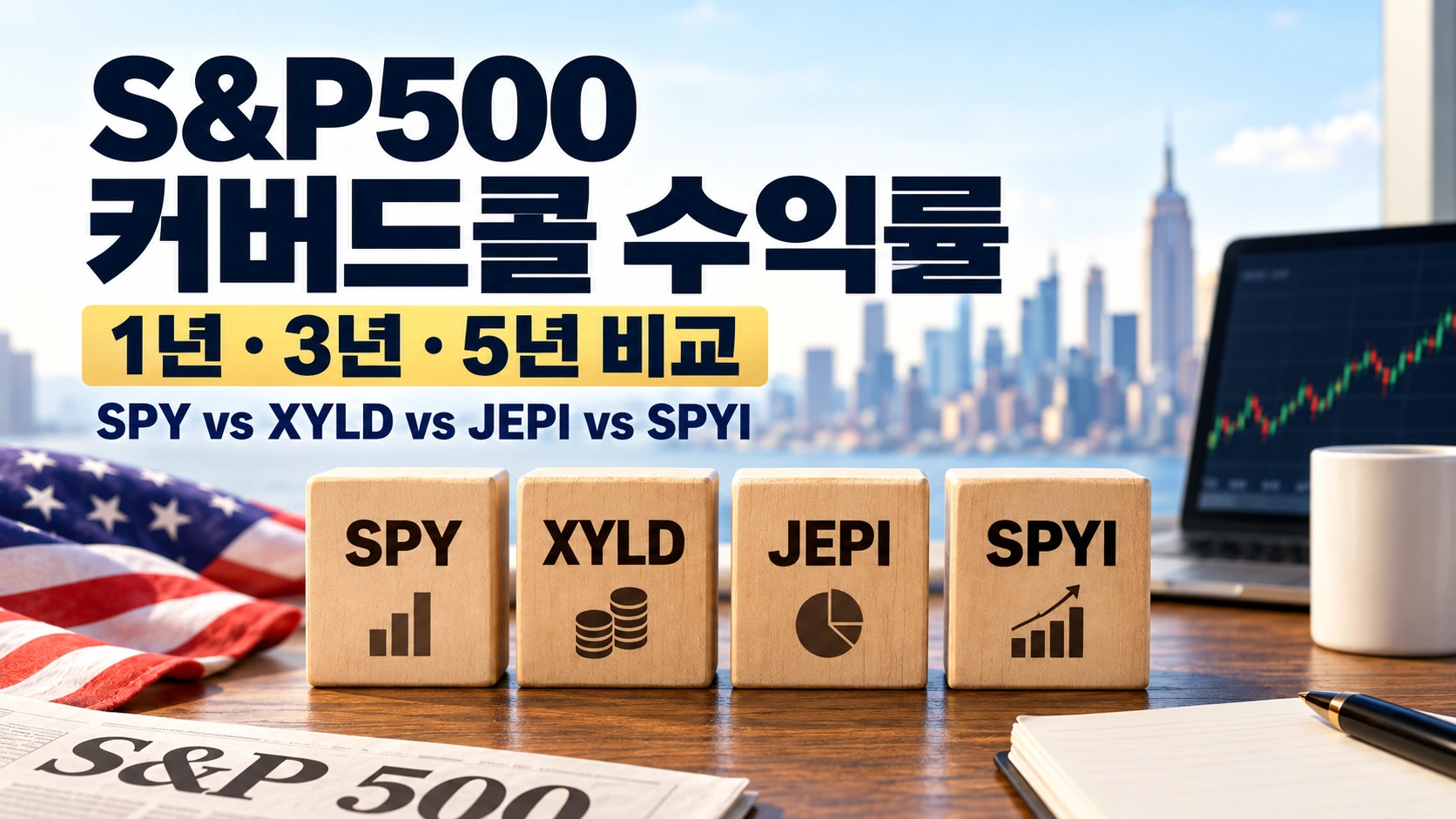 S&P500 커버드콜 수익률 SPY XYLD JEPI SPYI 1억원 비교