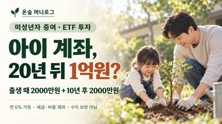 미성년자 증여 2000만원으로 20살에 1억원을 만들 수 있을까요?