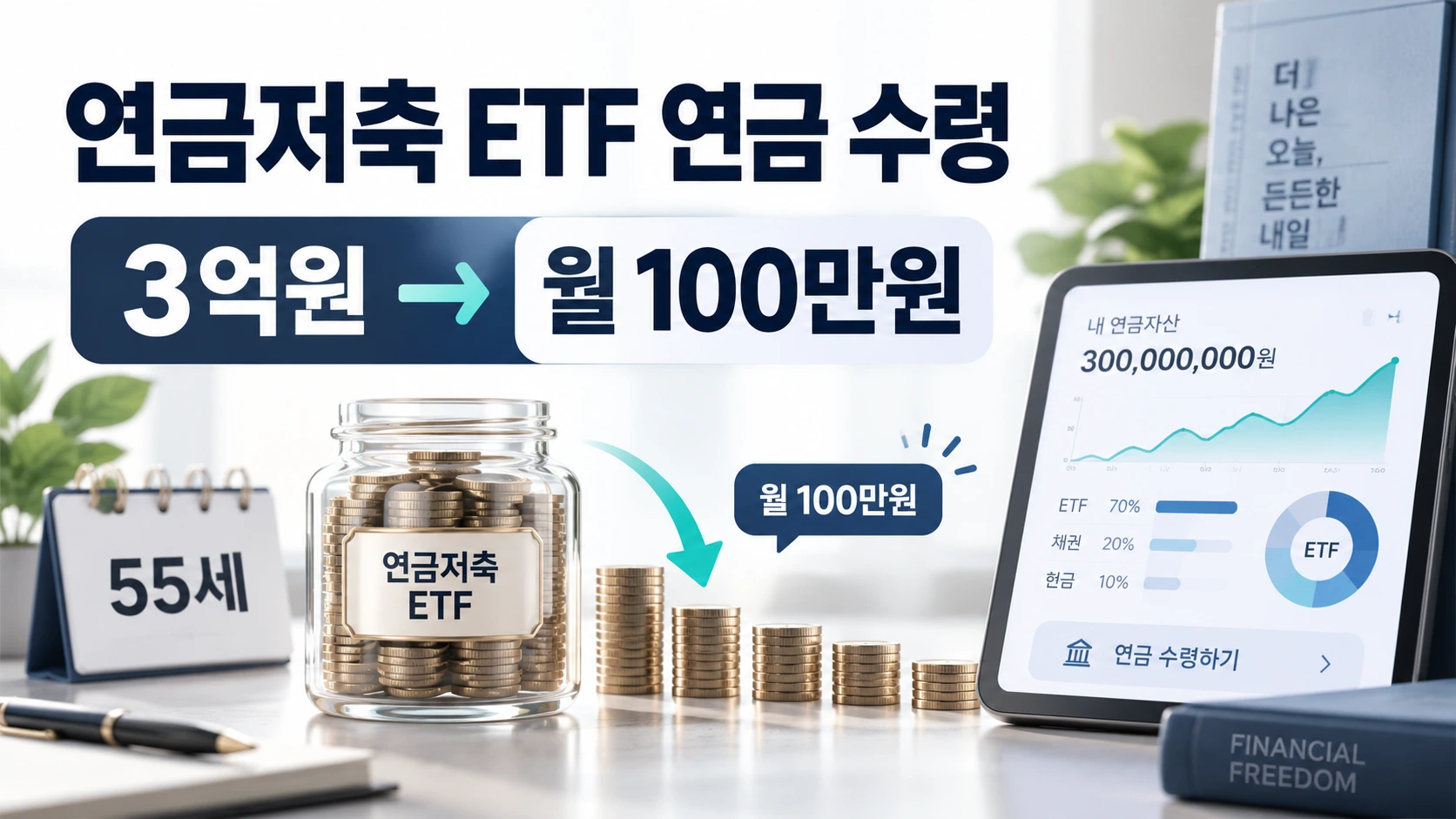 연금저축 ETF 연금 수령 3억원에서 월 100만원 받는 4단계