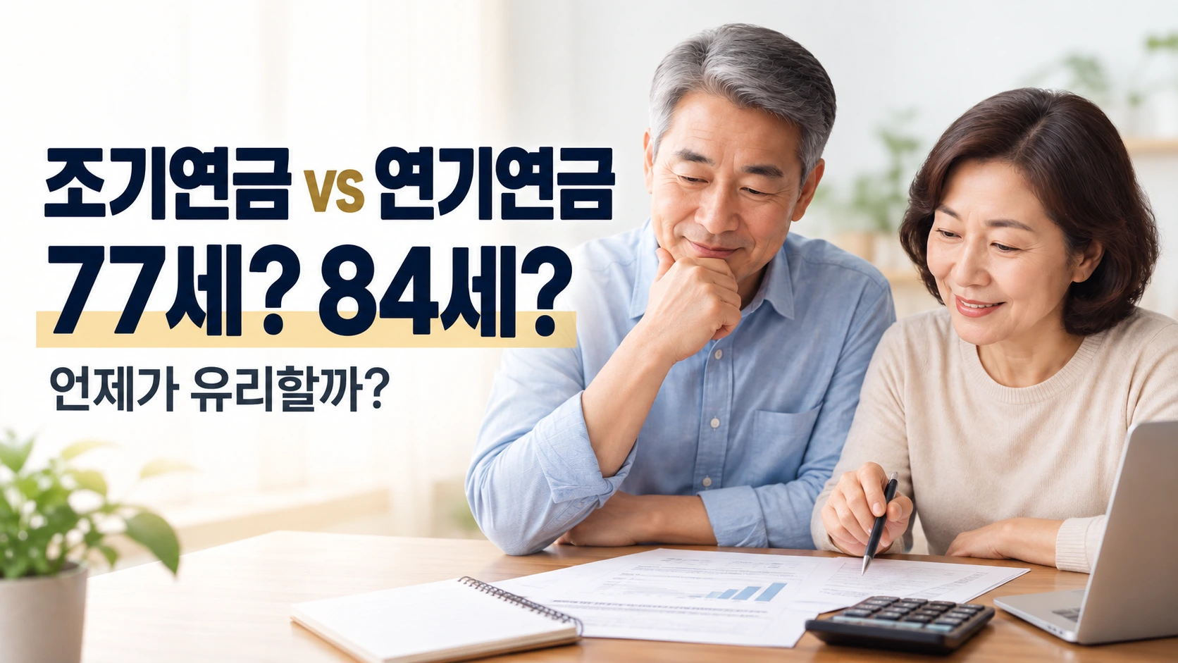 조기연금 연기연금 손익분기점을 계산하는 국민연금 노후 준비 이미지