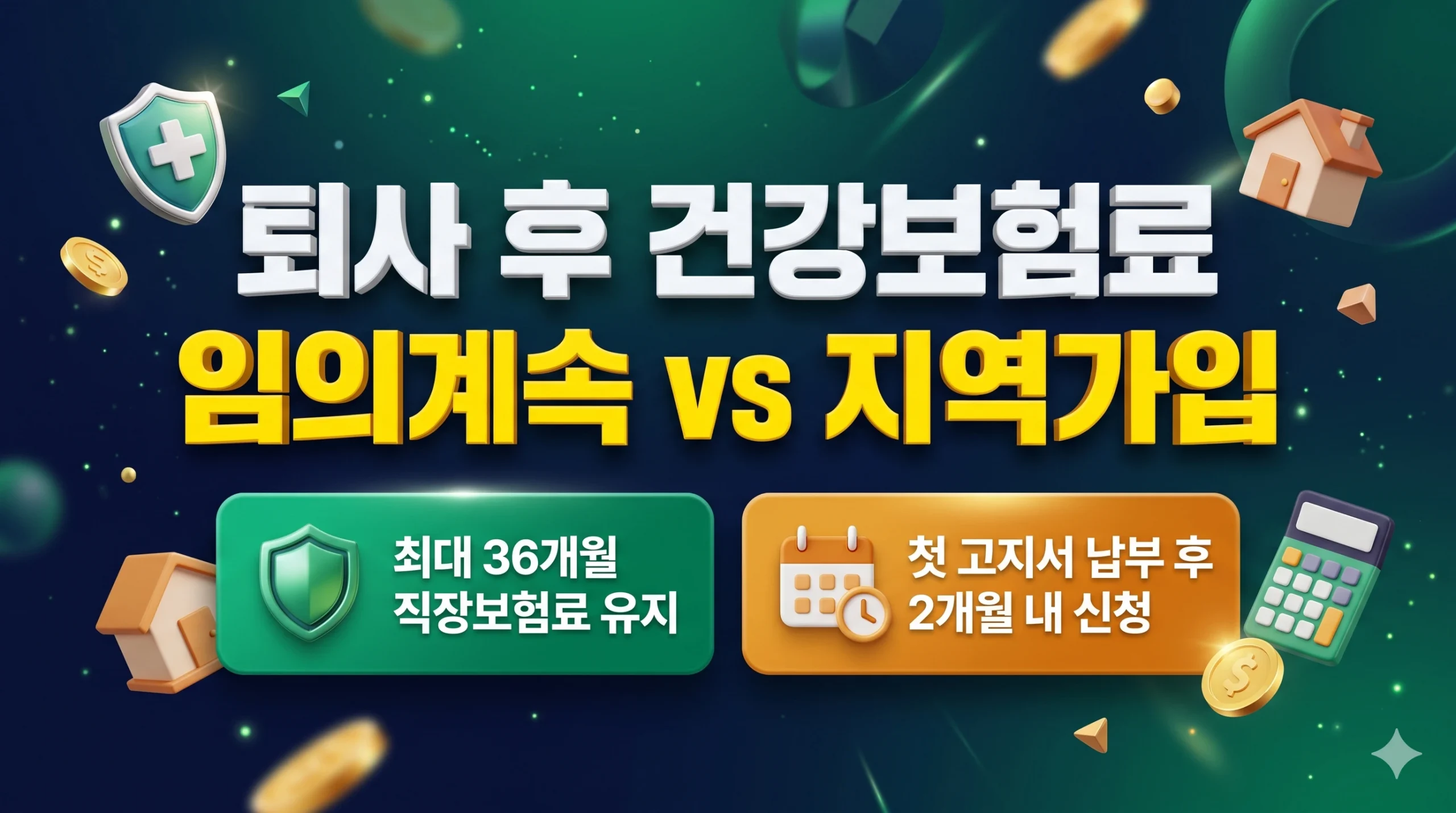 건강보험 임의계속가입과 퇴사 후 지역가입자 건강보험료 비교