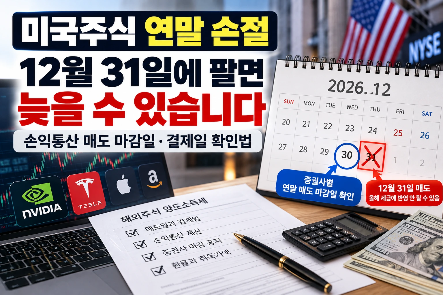미국주식 연말 손절 2026년 손익통산 매도 마감일과 결제일