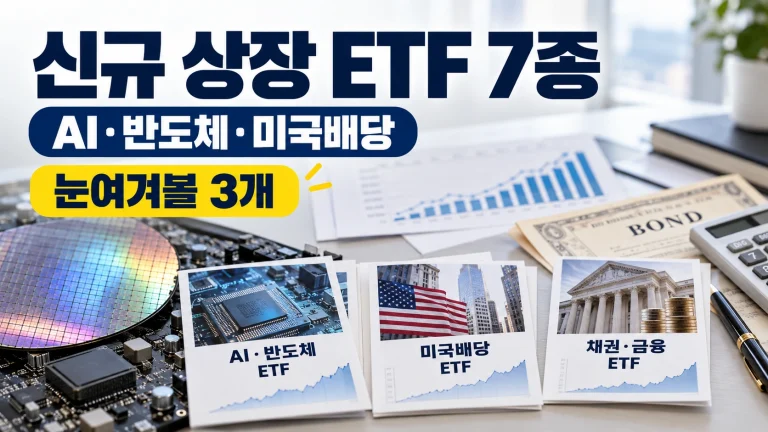 신규 상장 ETF 7종 AI 반도체 미국배당 금융채 ETF 비교