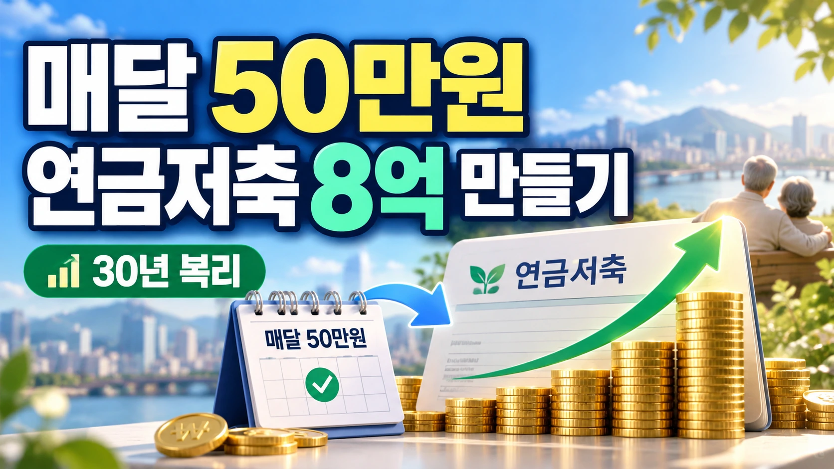 연금저축펀드 8억 만들기 매달 50만원 30년 투자