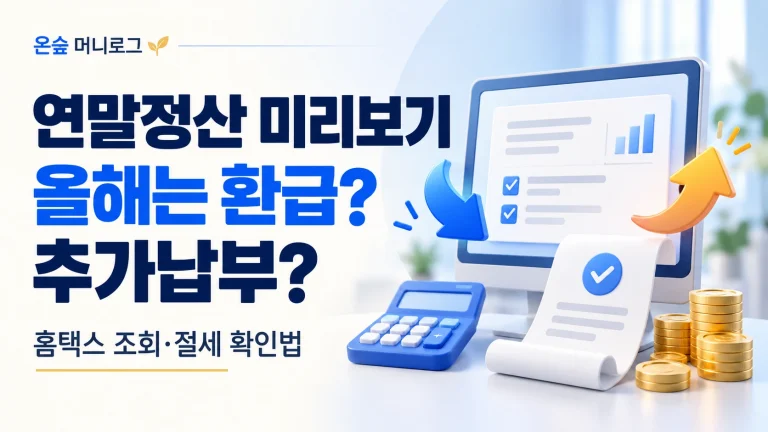 연말정산 미리보기로 예상 환급액과 추가납부 여부를 확인하는 방법