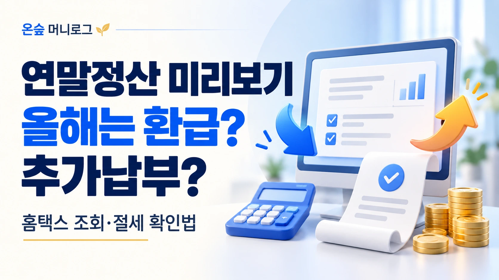 연말정산 미리보기로 예상 환급액과 추가납부 여부를 확인하는 방법